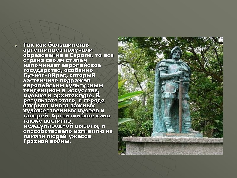 Так как большинство аргентинцев получали образование в Европе, то вся страна своим стилем напоминает